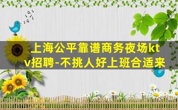 锦州KTV招聘