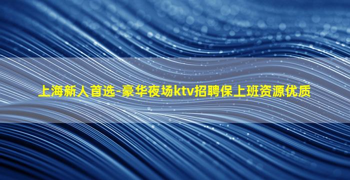 泉州夜场招聘