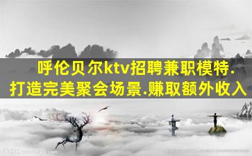 吉安夜场招聘