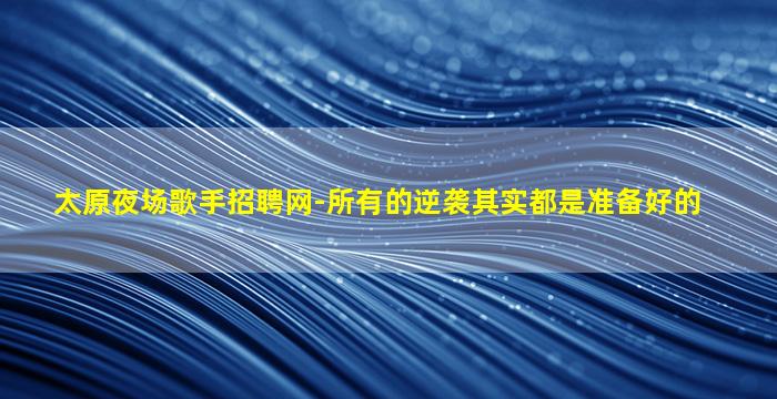 厦门酒吧招聘