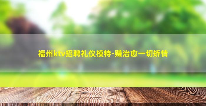 肇庆KTV招聘