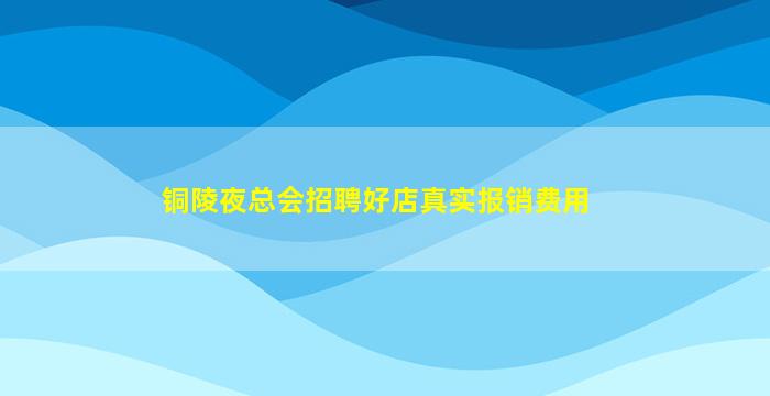 咸阳夜总会招聘